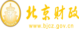 美女无聊日b视频北京市财政局